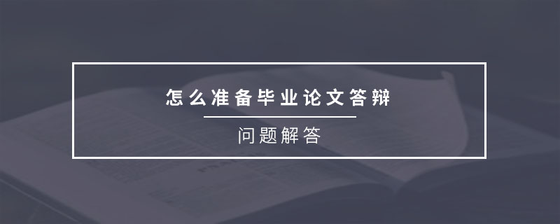 怎么準(zhǔn)備畢業(yè)論文答辯